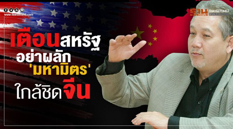 เตือนสหรัฐอย่าผลัก'มหามิตร'ใกล้ชิดจีน เตือนสหรัฐอย่าผลัก'มหามิตร'ใกล้ชิดจีน