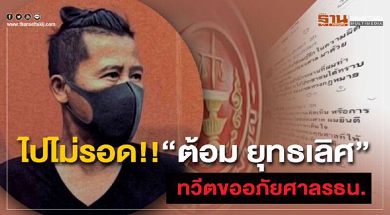 ไปไม่รอด!!“ต้อม ยุทธเลิศ”ทวีตขออภัยศาลรธน. ไปไม่รอด!!“ต้อม ยุทธเลิศ”ทวีตขออภัยศาลรธน.