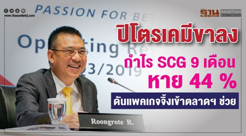 ปิโตรเคมีขาลง กำไร SCG 9 เดือน หาย 44 % ดันแพคเกจจิ้งเข้าตลาดฯ ช่วย ปิโตรเคมีขาลง กำไร SCG 9 เดือน หาย 44 % ดันแพคเกจจิ้งเข้าตลาดฯ ช่วย