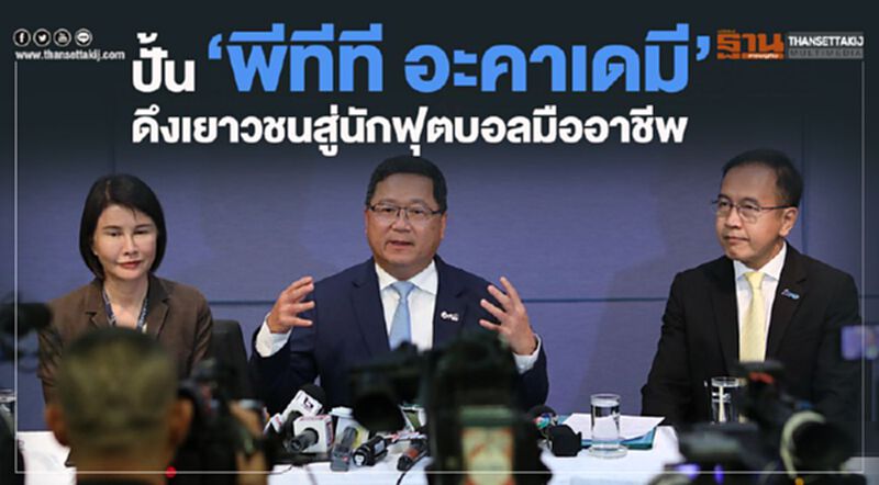 ปั้น“พีทีที อะคาเดมี” ดึงเยาวชนสู่นักฟุตบอลมืออาชีพ ปั้น“พีทีที อะคาเดมี” ดึงเยาวชนสู่นักฟุตบอลมืออาชีพ