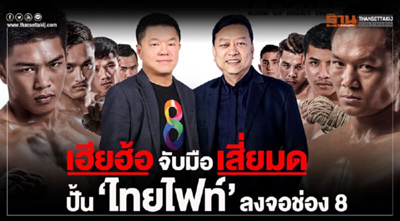 เฮียฮ้อจับมือเสี่ยมด ปั้น “ไทยไฟท์” ลงจอช่อง 8 เฮียฮ้อจับมือเสี่ยมด ปั้น “ไทยไฟท์” ลงจอช่อง 8