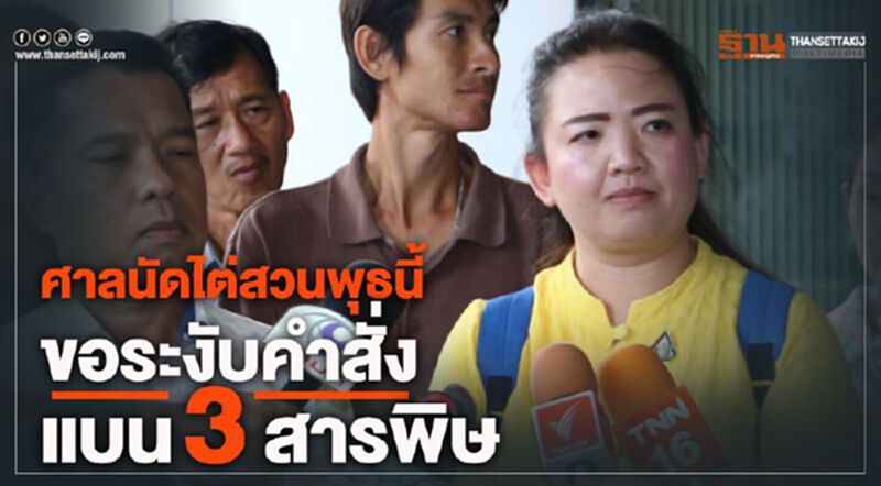 ศาลปกครองนัดไต่สวนพุธนี้ขอระงับคำสั่งแบน3สารพิษ ศาลปกครองนัดไต่สวนพุธนี้ขอระงับคำสั่งแบน3สารพิษ