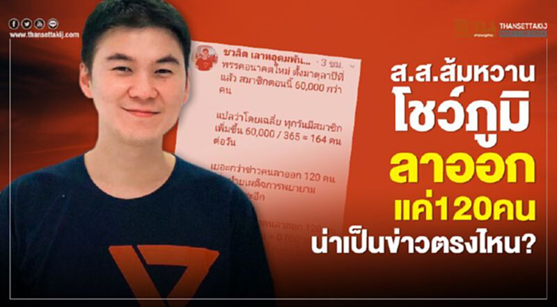 ส.ส.ส้มหวานโชว์ภูมิ ลาออกแค่120คน น่าเป็นข่าวตรงไหน? ส.ส.ส้มหวานโชว์ภูมิ ลาออกแค่120คน น่าเป็นข่าวตรงไหน?