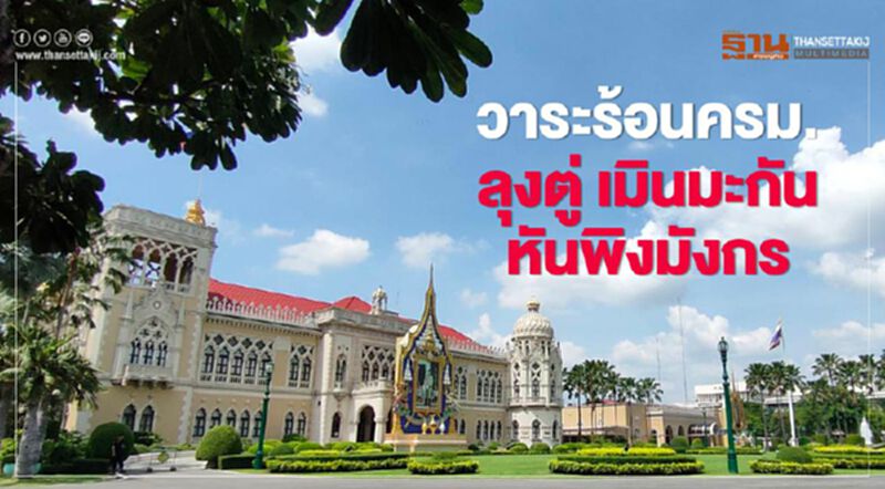 วาระร้อนครม.ลุงตู่ เมิน "มะกัน" หันพิง "มังกร" วาระร้อนครม.ลุงตู่ เมิน "มะกัน" หันพิง "มังกร"