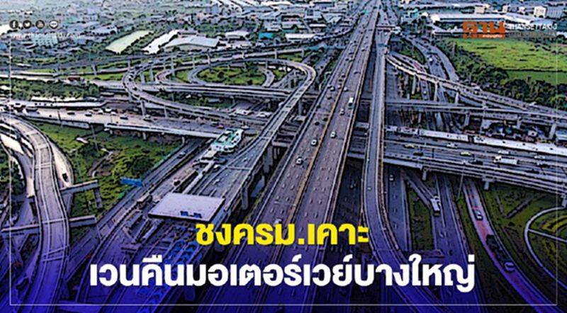 ชงครม.เคาะเวนคืนมอเตอร์เวย์บางใหญ่ ชงครม.เคาะเวนคืนมอเตอร์เวย์บางใหญ่