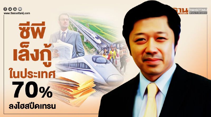 ซีพีเล็งกู้ในประเทศ 70% ลงไฮสปีดเทรน  