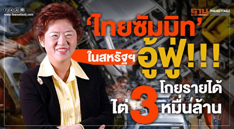 "ไทยซัมมิท"ในสหรัฐฯอู้ฟู่ โกยรายได้ไต่ 30,000 ล้าน "ไทยซัมมิท"ในสหรัฐฯอู้ฟู่ โกยรายได้ไต่ 30,000 ล้าน