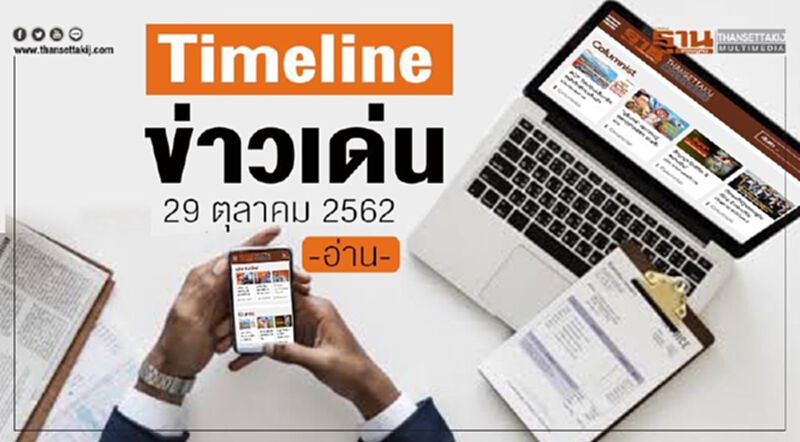 Timeline ข่าวเด่น 29 ตุลาคม 62 จับตา ครม.ถกปมร้อน ทางออก GSP Timeline ข่าวเด่น 29 ตุลาคม 62 จับตา ครม.ถกปมร้อน ทางออก GSP