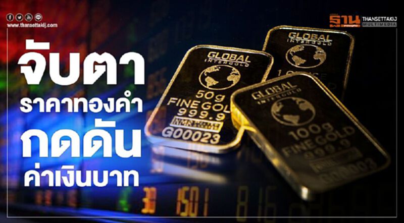 จับตาราคาทองคำ กดดันค่าเงินบาท จับตาราคาทองคำ กดดันค่าเงินบาท