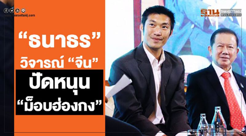 “ธนาธร” วิจารณ์ “จีน” ปัดหนุน “ม็อบฮ่องกง” “ธนาธร” วิจารณ์ “จีน” ปัดหนุน “ม็อบฮ่องกง”