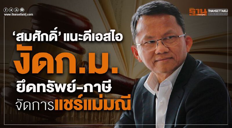  “สมศักดิ์”แนะดีเอสไองัดก.ม.“ยึดทรัพย์-ภาษี”จัดการแชร์แม่มณี