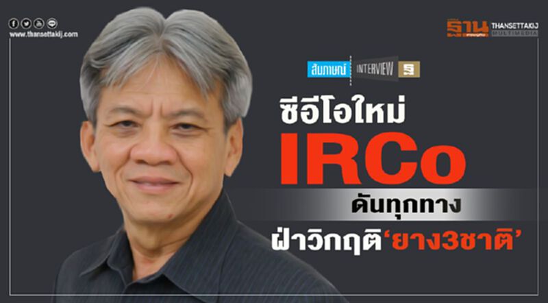 ซีอีโอใหม่ IRCo ดันทุกทาง ฝ่าวิกฤติ‘ยาง3ชาติ’ ซีอีโอใหม่ IRCo ดันทุกทาง ฝ่าวิกฤติ‘ยาง3ชาติ’