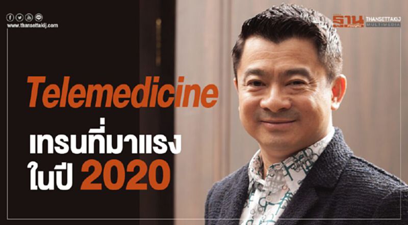 Telemedicine เทรนที่มาแรงในปี 2020 Telemedicine เทรนที่มาแรงในปี 2020