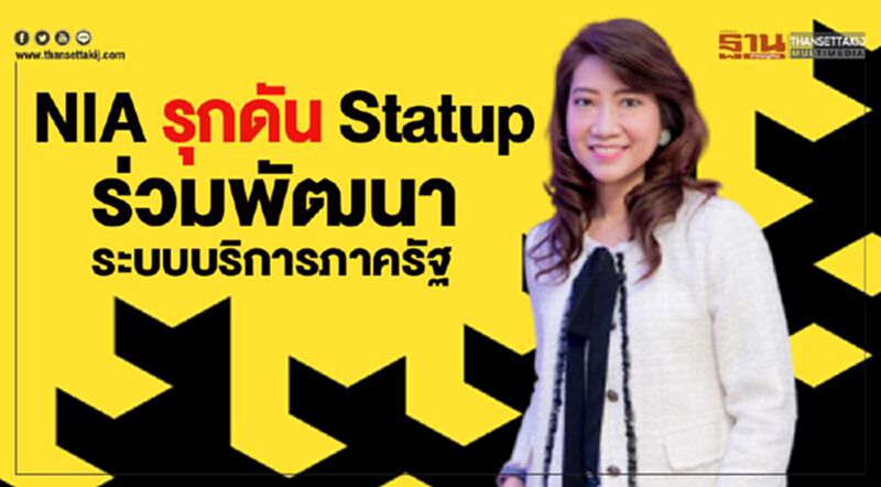 NIA รุกดัน Startup ร่วมพัฒนาระบบบริการภาครัฐ NIA รุกดัน Startup ร่วมพัฒนาระบบบริการภาครัฐ