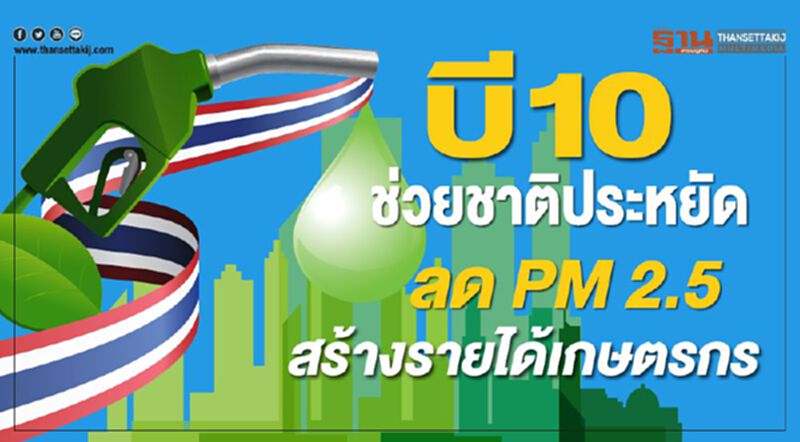 บี10 ช่วยชาติประหยัด ลด PM 2.5 สร้างรายได้เกษตรกร บี10 ช่วยชาติประหยัด ลด PM 2.5 สร้างรายได้เกษตรกร