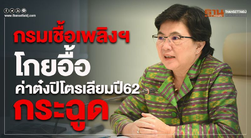 กรมเชื้อเพลิงฯโกยอื้อค่าต๋งปิโตรเลียมปี 62 กระฉูด กรมเชื้อเพลิงฯโกยอื้อค่าต๋งปิโตรเลียมปี 62 กระฉูด