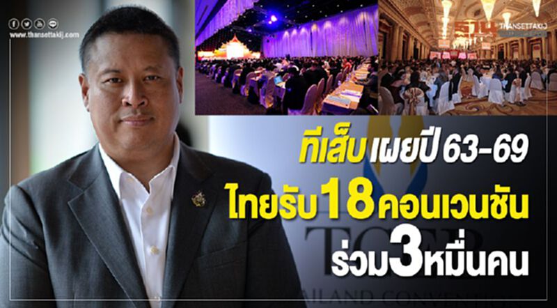 ทีเส็บ เผยปี63-69 ไทยรับ 18 คอนเวนชั่นร่วม 3หมื่นคน ทีเส็บ เผยปี63-69 ไทยรับ 18 คอนเวนชั่นร่วม 3หมื่นคน