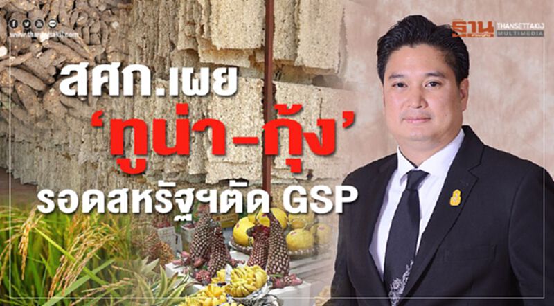 สศก. เผย ‘ทูน่า-กุ้ง’ รอดสหรัฐฯ ตัด GSP สศก. เผย ‘ทูน่า-กุ้ง’ รอดสหรัฐฯ ตัด GSP