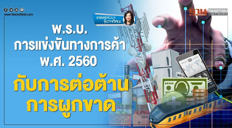 พ.ร.บ.การแข่งขันทางการค้า พ.ศ. 2560  กับการต่อต้านการผูกขาด