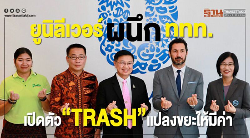 ยูนิลีเวอร์ผนึกททท. เปิดตัว “TRASH” แปลงขยะให้มีค่า ยูนิลีเวอร์ผนึกททท. เปิดตัว “TRASH” แปลงขยะให้มีค่า