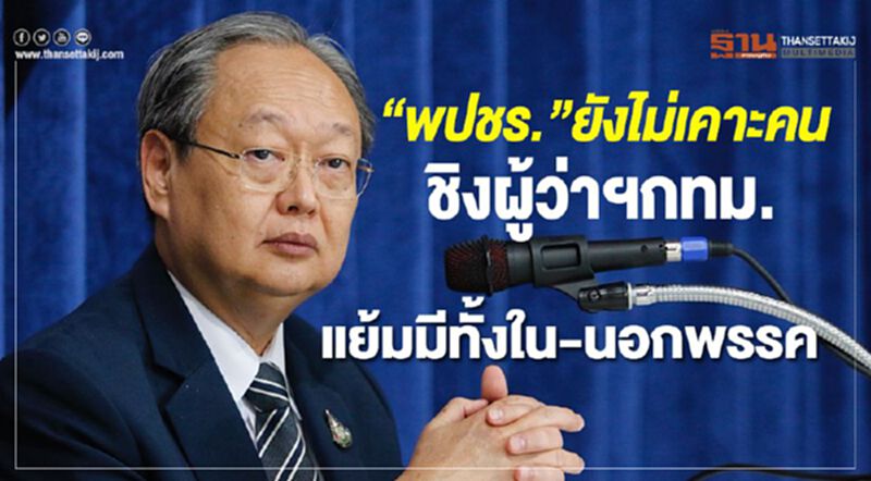 “พปชร.”ยังไม่เคาะคนชิงผู้ว่าฯกทม.แย้มมีทั้งใน-นอกพรรค “พปชร.”ยังไม่เคาะคนชิงผู้ว่าฯกทม.แย้มมีทั้งใน-นอกพรรค
