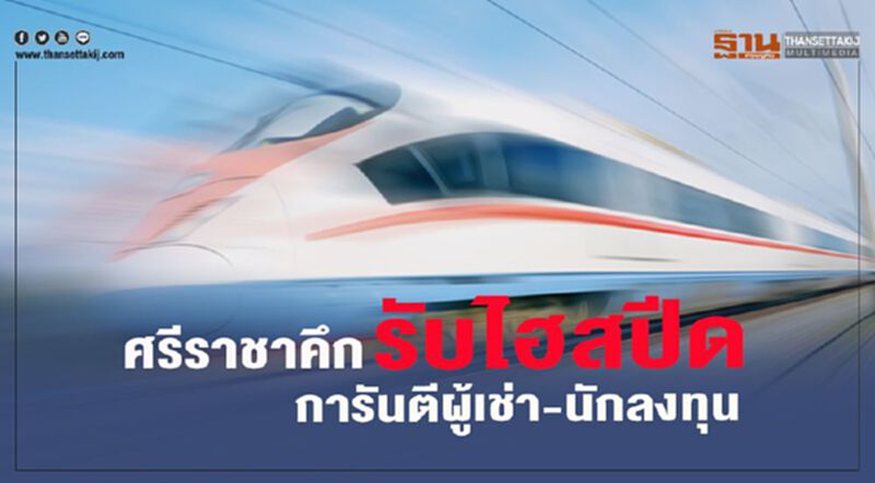 ศรีราชาคึกรับไฮสปีด การันตีผู้เช่า-นักลงทุน ศรีราชาคึกรับไฮสปีด การันตีผู้เช่า-นักลงทุน