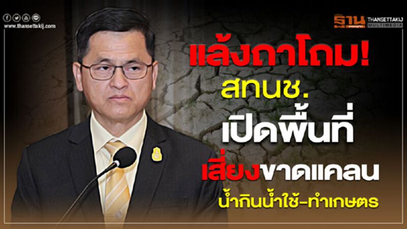 แล้งถาโถม! สทนช.เปิดพื้นที่เสี่ยงขาดแคลนน้ำกินน้ำใช้-ทำเกษตร แล้งถาโถม! สทนช.เปิดพื้นที่เสี่ยงขาดแคลนน้ำกินน้ำใช้-ทำเกษตร