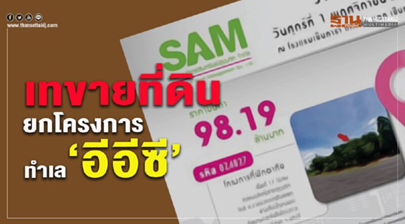 SAM เทขายที่ดิน ยกโครงการ ทำเล‘อีอีซี’ SAM เทขายที่ดิน ยกโครงการ ทำเล‘อีอีซี’