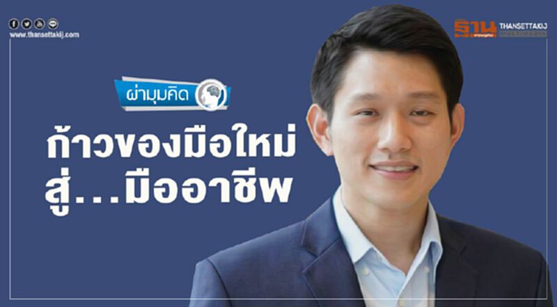 ก้าวของมือใหม่ สู่…มืออาชีพ ก้าวของมือใหม่ สู่…มืออาชีพ