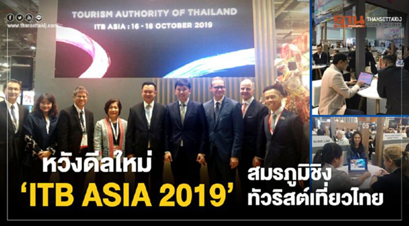 หวังดีลใหม่ ‘ITB ASIA 2019’ สมรภูมิชิงทัวริสต์เที่ยวไทย หวังดีลใหม่ ‘ITB ASIA 2019’ สมรภูมิชิงทัวริสต์เที่ยวไทย