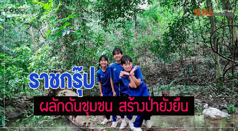 ราชกรุ๊ป ผลักดันชุมชน สร้างป่ายั่งยืน ราชกรุ๊ป ผลักดันชุมชน สร้างป่ายั่งยืน