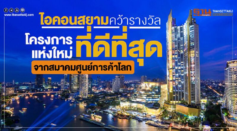 ไอคอนสยามคว้ารางวัล “โครงการแห่งใหม่ที่ดีที่สุด” จากสมาคมศูนย์การค้าโลก ไอคอนสยามคว้ารางวัล “โครงการแห่งใหม่ที่ดีที่สุด” จากสมาคมศูนย์การค้าโลก