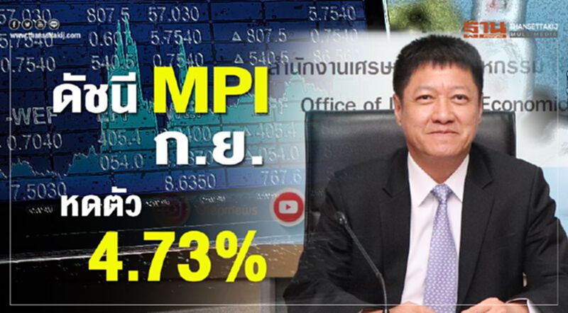 ดัชนี MPI ก.ย.หดตัว 4.73% ดัชนี MPI ก.ย.หดตัว 4.73%