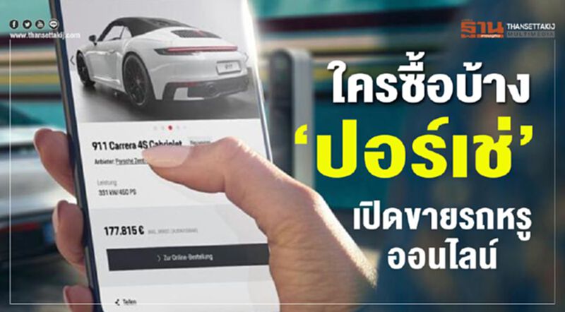 ใครซื้อบ้าง ‘ปอร์เช่’ เปิดช่องทางใหม่ ขายรถหรูออนไลน์เป็นครั้งแรก ใครซื้อบ้าง ‘ปอร์เช่’ เปิดช่องทางใหม่ ขายรถหรูออนไลน์เป็นครั้งแรก