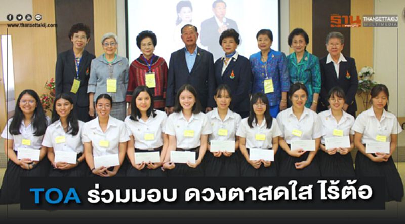 TOA ร่วมมอบ ดวงตาสดใส ไร้ต้อ TOA ร่วมมอบ ดวงตาสดใส ไร้ต้อ