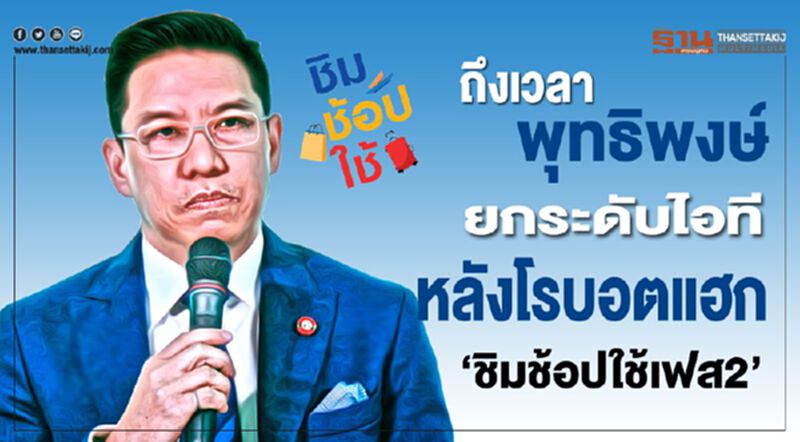 ถึงเวลาพุทธิพงษ์ยกระดับไอที หลังโรบอทแฮก ‘ชิมช้อปใช้เฟส2’ ถึงเวลาพุทธิพงษ์ยกระดับไอที หลังโรบอทแฮก ‘ชิมช้อปใช้เฟส2’