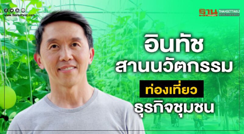 อินทัชสานนวัตกรรมท่องเที่ยว-ธุรกิจชุมชน อินทัชสานนวัตกรรมท่องเที่ยว-ธุรกิจชุมชน