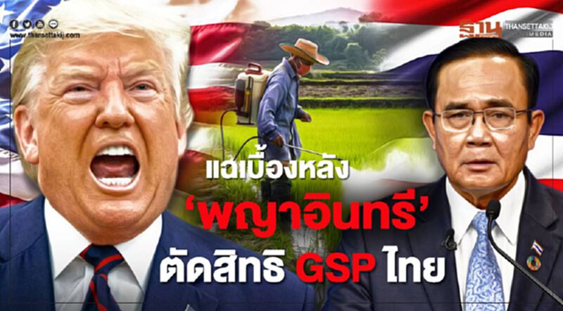 แฉเบื้องหลัง ‘พญาอินทรี’ ตัดสิทธิ GSP ไทย แฉเบื้องหลัง ‘พญาอินทรี’ ตัดสิทธิ GSP ไทย