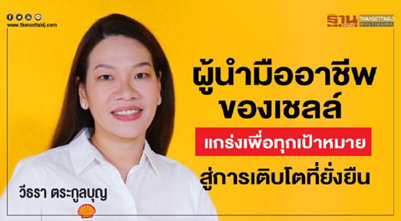 ผู้นำมืออาชีพของเชลล์ สร้างทีมธุรกิจนํ้ามันหล่อลื่น แกร่งเพื่อทุกเป้าหมาย สู่การเติบโตที่ยั่งยืน ผู้นำมืออาชีพของเชลล์ สร้างทีมธุรกิจนํ้ามันหล่อลื่น แกร่งเพื่อทุกเป้าหมาย สู่การเติบโตที่ยั่งยืน