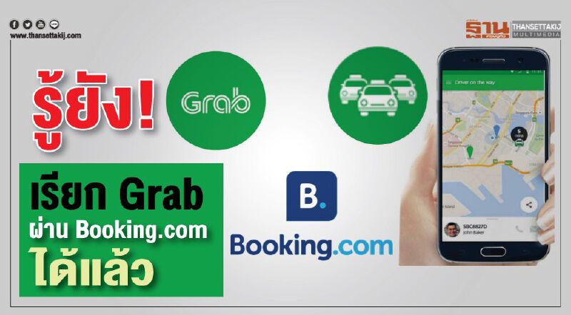 รู้ยัง! เรียก Grab ผ่าน Booking.com ได้แล้ว