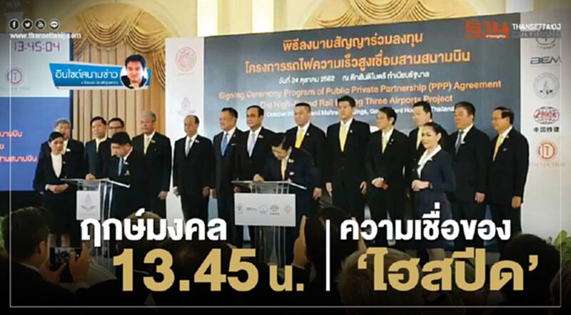 ฤกษ์มงคล 13.45 น. ความเชื่อของ ‘ไฮสปีด’ ฤกษ์มงคล 13.45 น. ความเชื่อของ ‘ไฮสปีด’