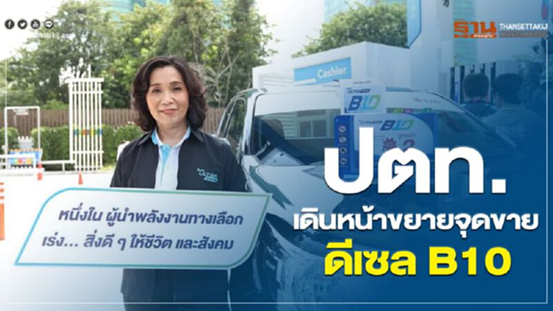 ปตท.เดินหน้าขยายจุดขายดีเซล B10 ปตท.เดินหน้าขยายจุดขายดีเซล B10
