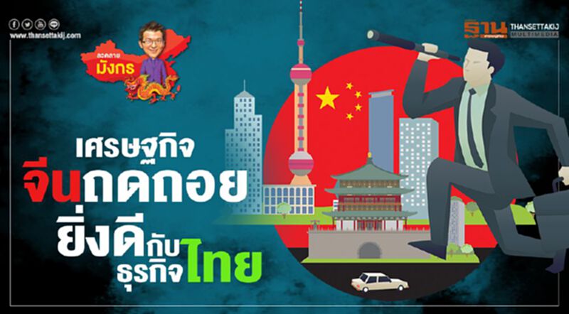เศรษฐกิจจีนถดถอย ยิ่งดีกับธุรกิจไทย เศรษฐกิจจีนถดถอย ยิ่งดีกับธุรกิจไทย