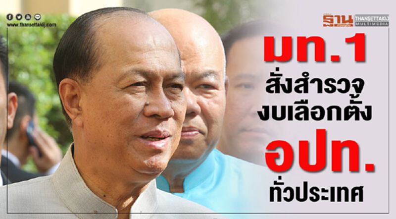 มท.1 สั่งสำรวจงบเลือกตั้ง อปท.ทั่วประเทศ มท.1 สั่งสำรวจงบเลือกตั้ง อปท.ทั่วประเทศ