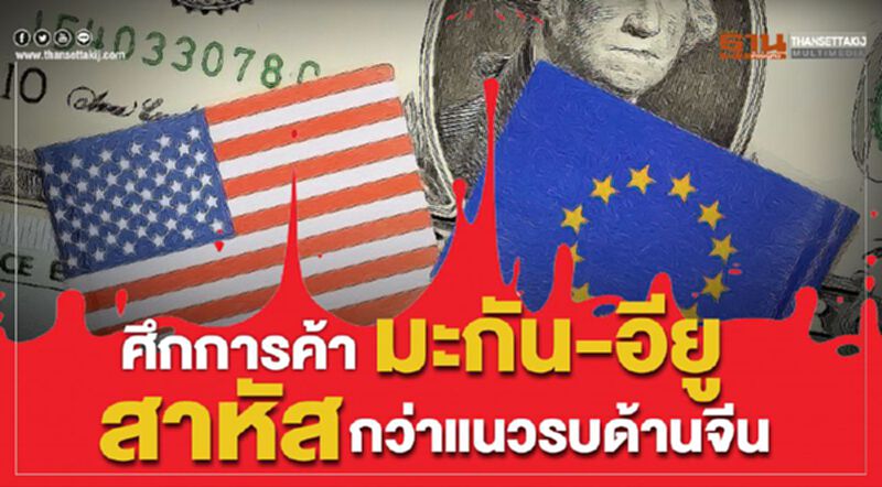ศึกการค้ามะกัน-อียู สาหัสกว่าแนวรบด้านจีน ศึกการค้ามะกัน-อียู สาหัสกว่าแนวรบด้านจีน