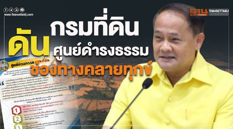 กรมที่ดิน ดันศูนย์ดำรงธรรมช่องทางคลายทุกข์ กรมที่ดิน ดันศูนย์ดำรงธรรมช่องทางคลายทุกข์