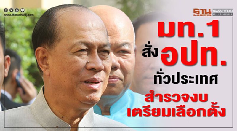 มท.1สั่งอปท.ทั่วประเทศ สำรวจงบ เตรียมเลือกตั้ง มท.1สั่งอปท.ทั่วประเทศ สำรวจงบ เตรียมเลือกตั้ง