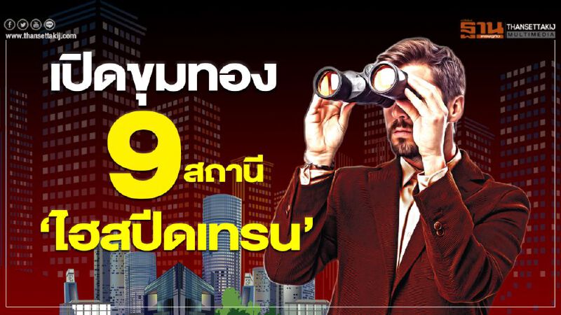 เปิดขุมทอง  9 สถานี ‘ไฮสปีดเทรน’