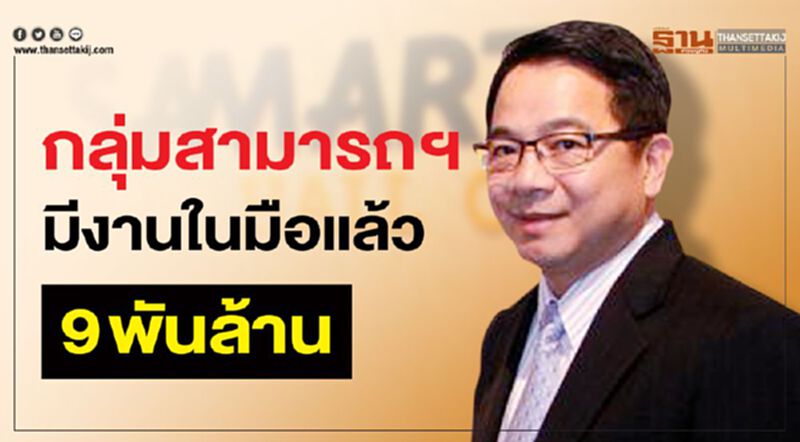 กลุ่มสามารถฯมีงานในมือแล้ว 9 พันล้าน กลุ่มสามารถฯมีงานในมือแล้ว 9 พันล้าน