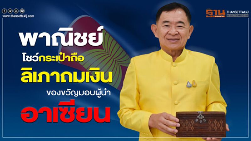 พาณิชย์โชว์กระเป๋าถือลิเภาถมเงิน ของขวัญมอบผู้นำอาเซียน พาณิชย์โชว์กระเป๋าถือลิเภาถมเงิน ของขวัญมอบผู้นำอาเซียน